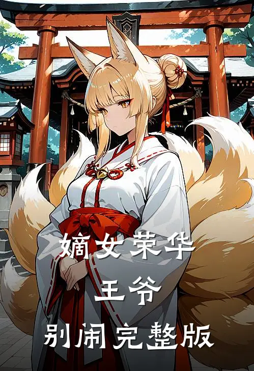 嫡女荣华王爷,别闹完整版免费观看