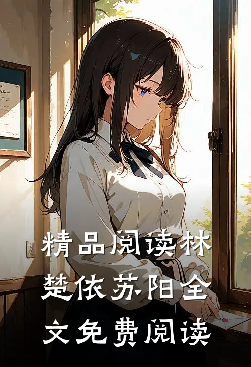 精品阅读林楚依苏阳全文免费阅读