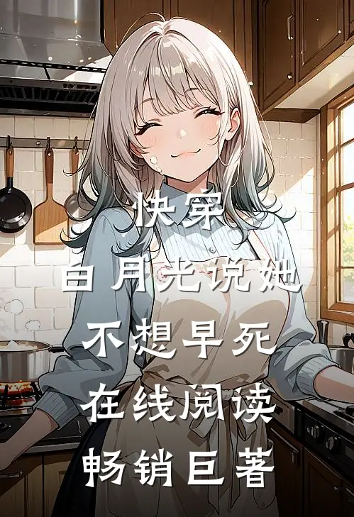 快穿:白月光说她不想早死在线阅读畅销巨著