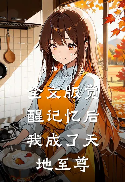 全文版觉醒记忆后,我成了天地至尊免费阅读