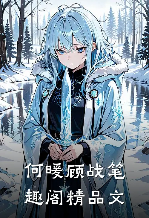 何暖顾战笔趣阁精品文