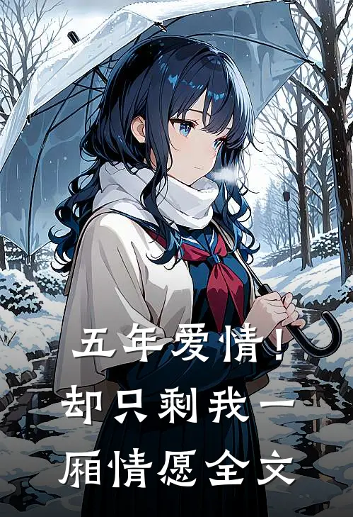 五年爱情!却只剩我一厢情愿全文