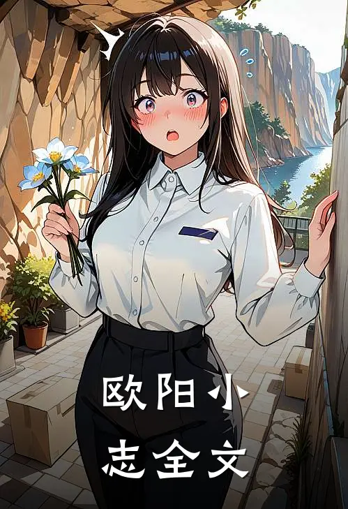 欧阳小志全文多少字