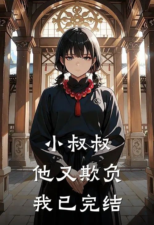 小叔叔,他又欺负我已完结