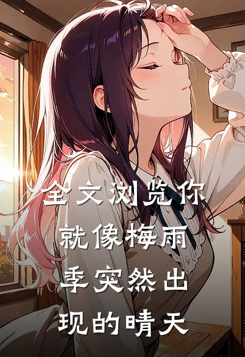 全文浏览你就像梅雨季突然出现的晴天