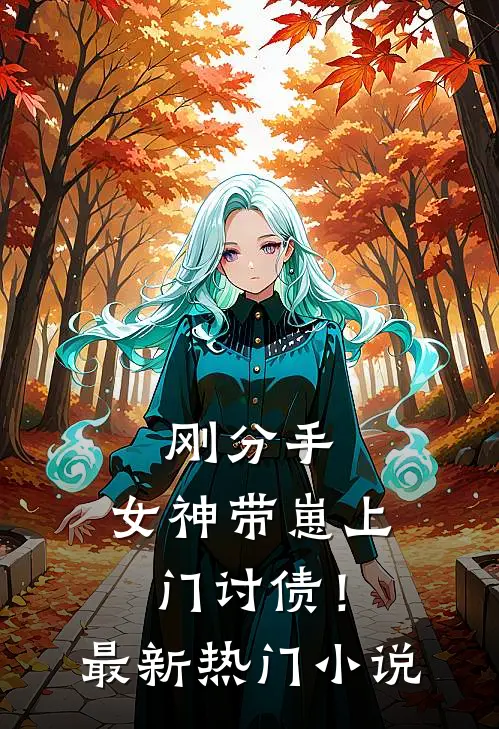 刚分手,女神带崽上门讨债!最新热门免费阅读