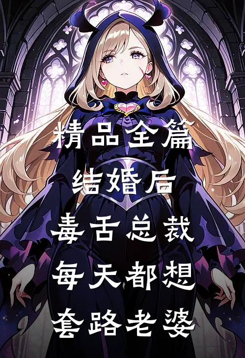 精品全篇结婚后，毒舌总裁每天都想套路老婆