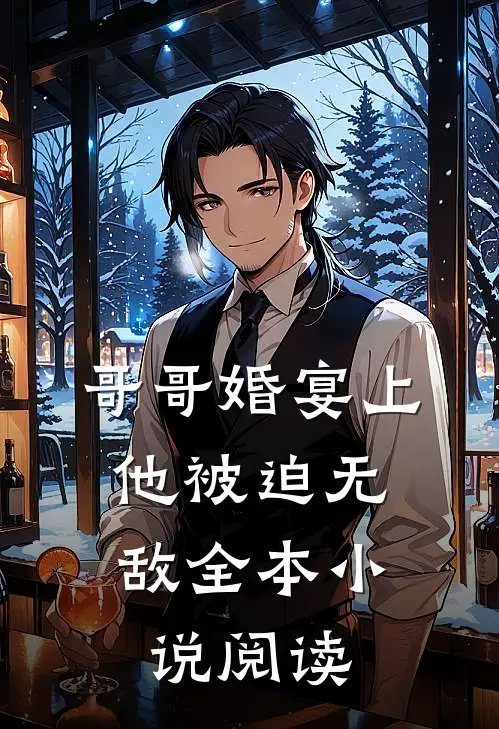哥哥婚宴上,他被迫无敌全本阅读免费