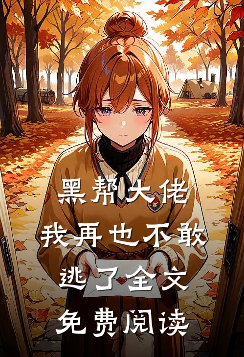 黑帮大佬,我再也不敢逃了全文免费阅读