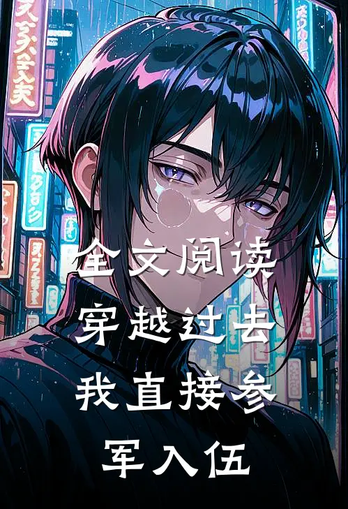 全文阅读穿越过去我直接参军入伍的