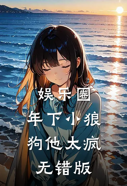 娱乐圈：年下小狼狗他太疯无错版