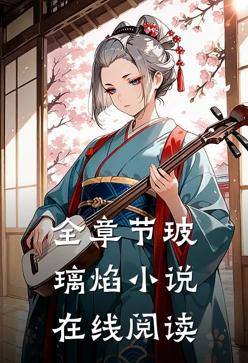 全章节玻璃焰小说在线阅读
