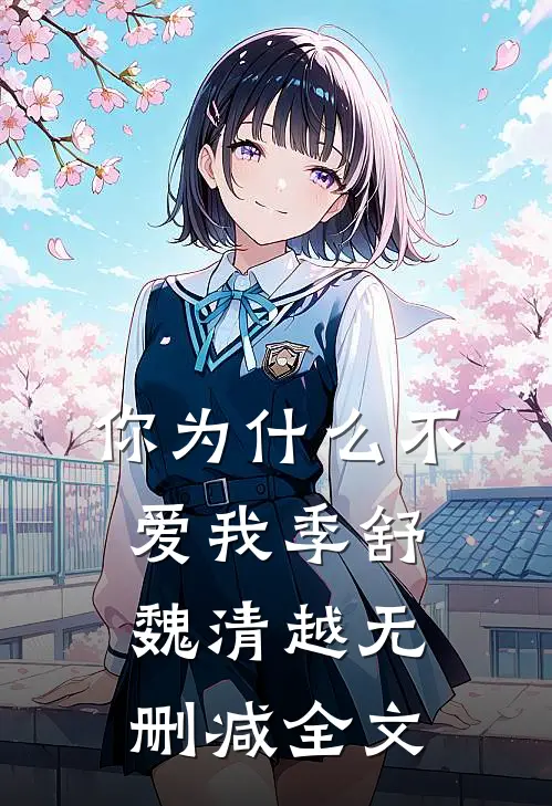 你为什么不爱我季舒魏清越无删减全文