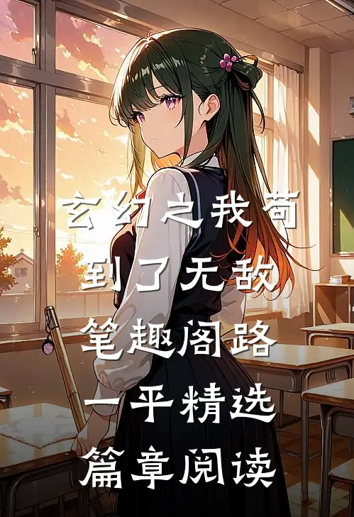 玄幻之我苟到了无敌笔趣阁路一平精选篇章阅读