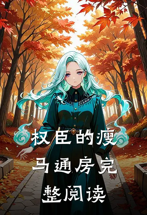 权臣的瘦马通房完整阅读