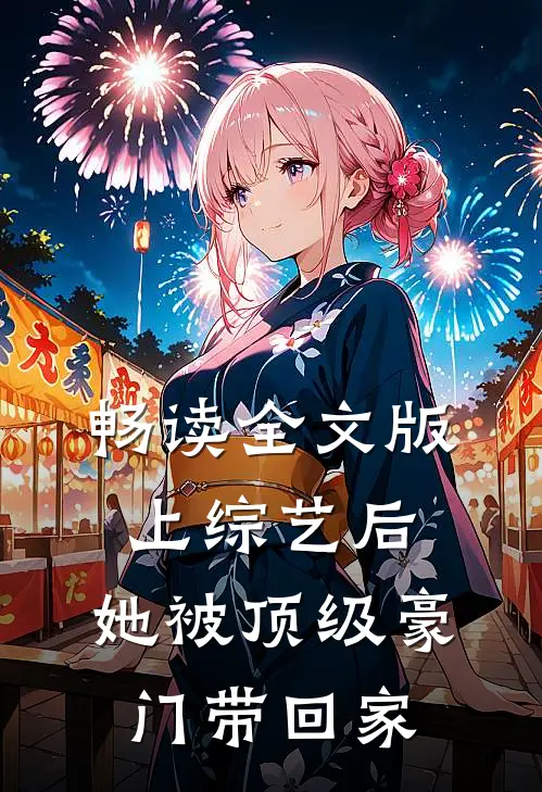 畅读全文版上综艺后，她被顶级豪门带回家