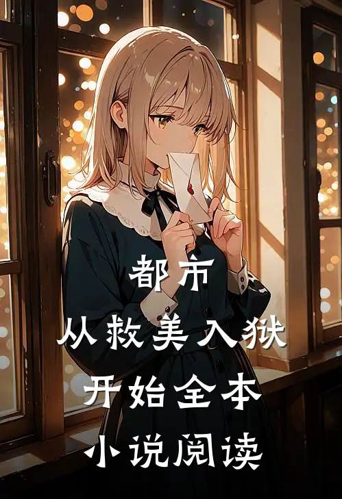 都市从救美入狱开始全本阅读