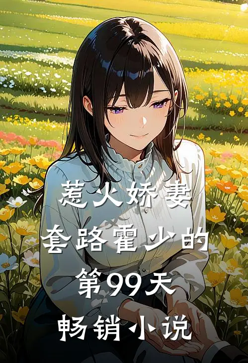 惹火娇妻套路霍少的第99天畅销阅读