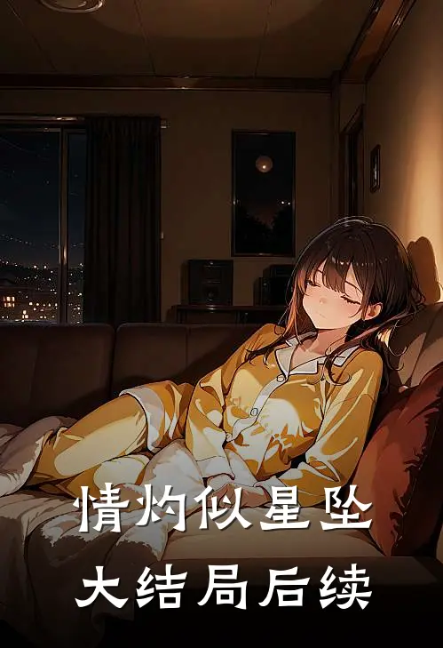 情灼似星坠大结局后续
