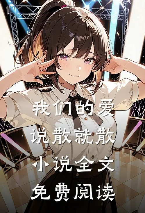 我们的爱,说散就散全文免费阅读