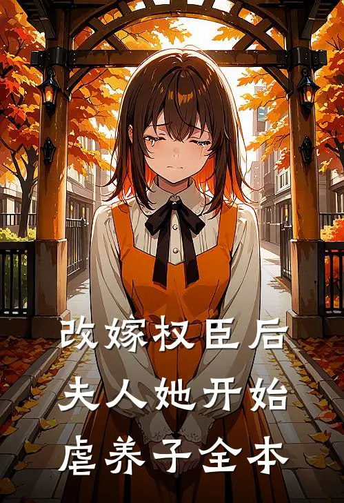 改嫁权臣后,夫人她开始虐养子全本免费阅读