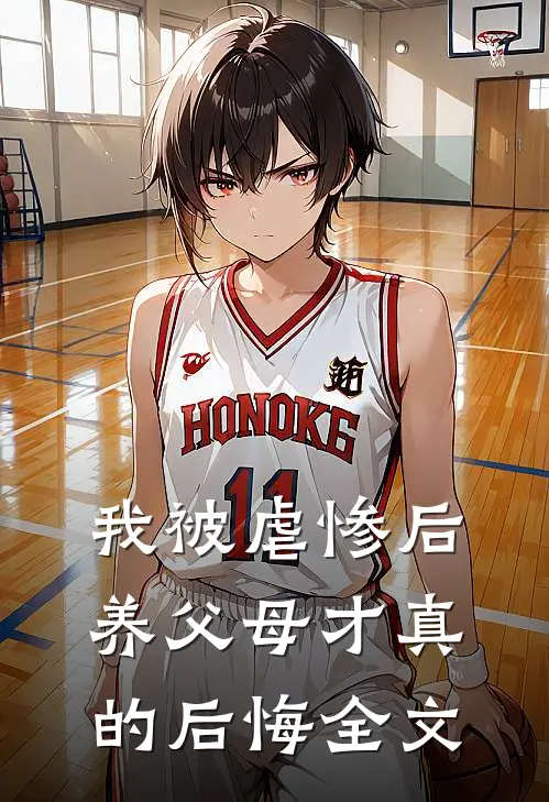 我被虐惨后,养父母才真的后悔全文在线阅读