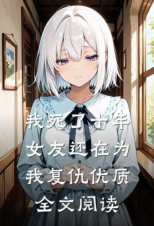 我死了十年,女友还在为我复仇优质全文阅读