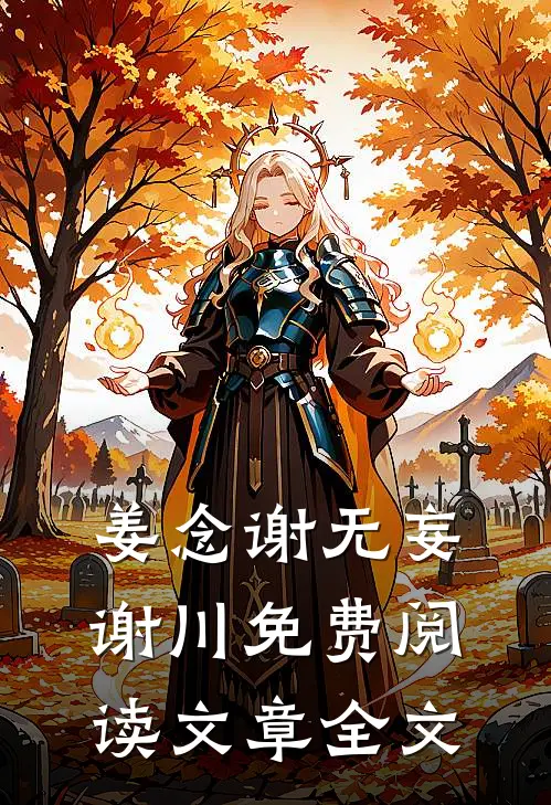 姜念谢无妄谢川免费阅读文章全文