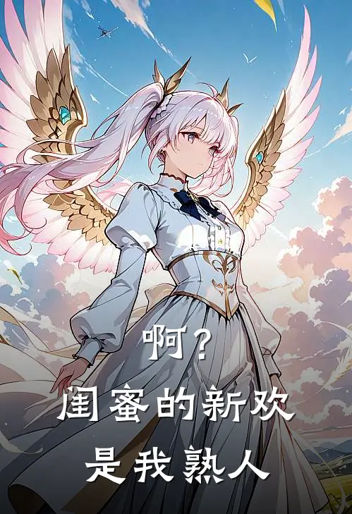啊?闺蜜的新欢是我熟人