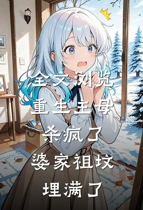 全文浏览重生主母杀疯了，婆家祖坟埋满了