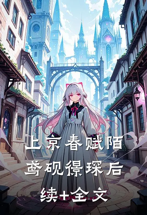 上京春赋陌鸢砚憬琛后续+全文