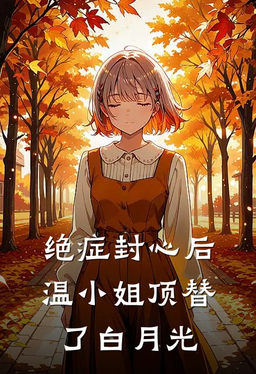 绝症封心后,温小姐顶替了白月光番外云盘