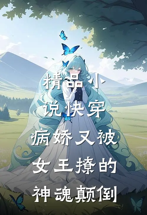 精品快穿病娇又被女王撩的神魂颠倒了