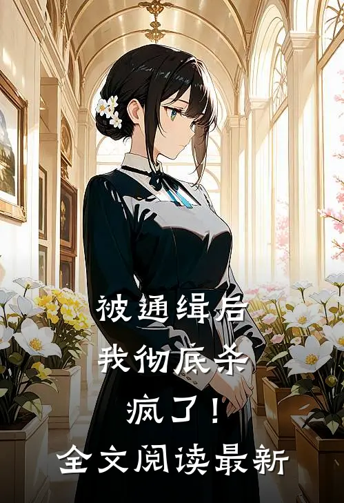 被通缉后,我彻底杀疯了!全文阅读最新