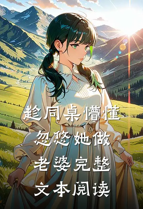 趁同桌懵懂,忽悠她做老婆完整文本阅读