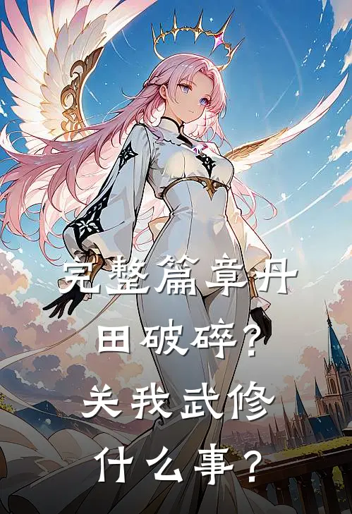 完整篇章丹田破碎？关我武修什么事？