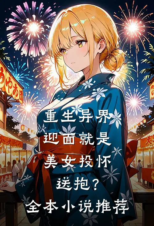重生异界,迎面就是美女投怀送抱?全本推荐