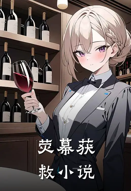 荧幕获救推荐
