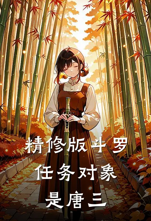 精修版斗罗任务对象是唐三吗