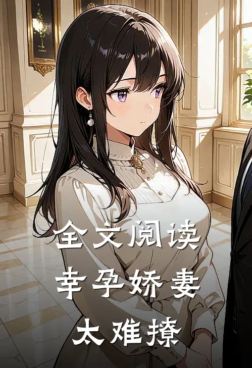 全文阅读幸孕娇妻太难撩