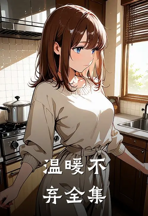 温暖不弃全集