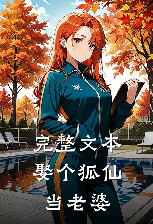 完整文本娶个狐仙当老婆