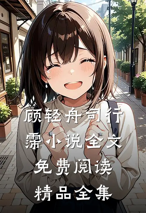 顾轻舟司行霈小说全文免费阅读精品全集