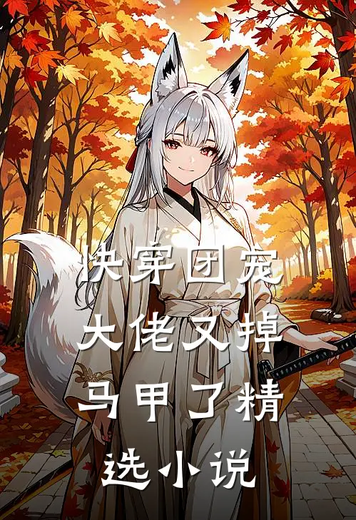 快穿团宠大佬又掉马甲了精选