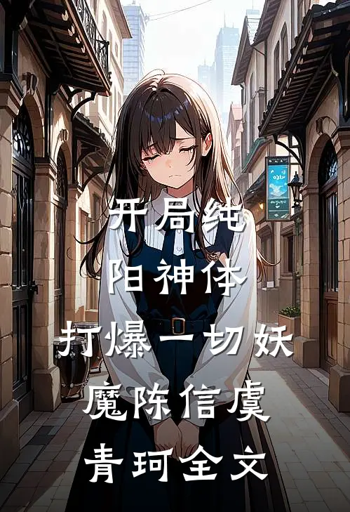 开局纯阳神体,打爆一切妖魔陈信虞青珂全文阅读