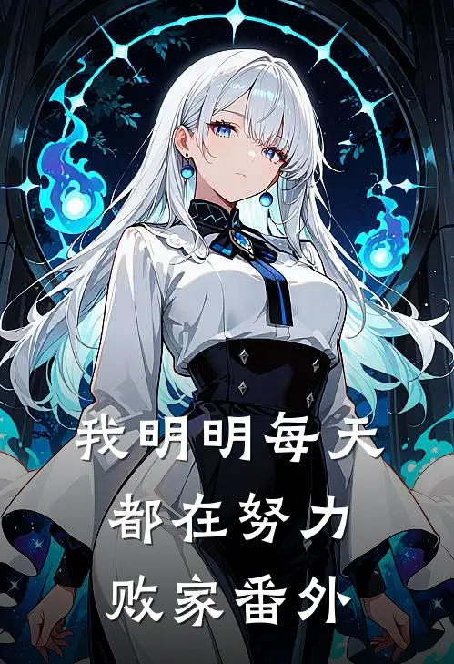 我明明每天都在努力败家 番外在线观看