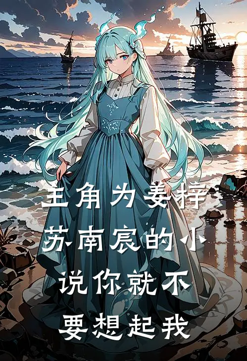 主角为姜梓苏南宸的小说你就不要想起我