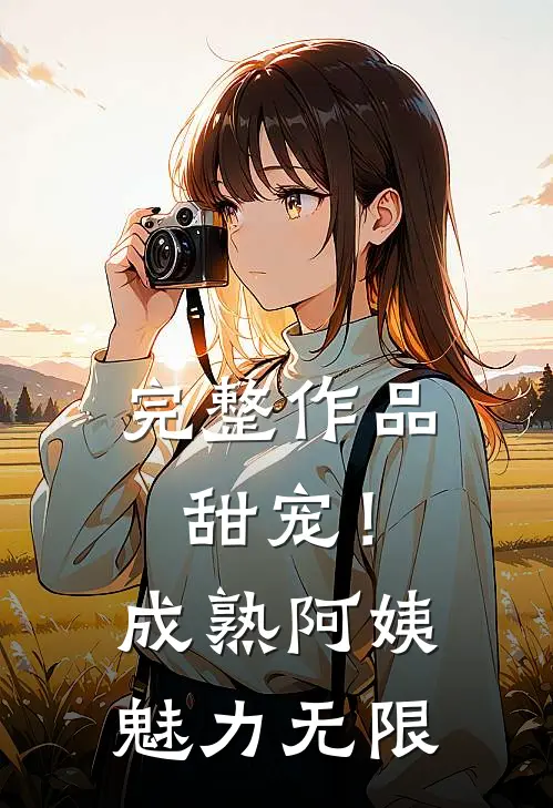 完整作品甜宠!成熟阿姨魅力无限