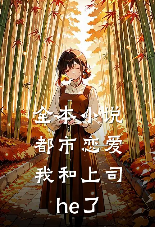 全本小说都市恋爱：我和上司he了