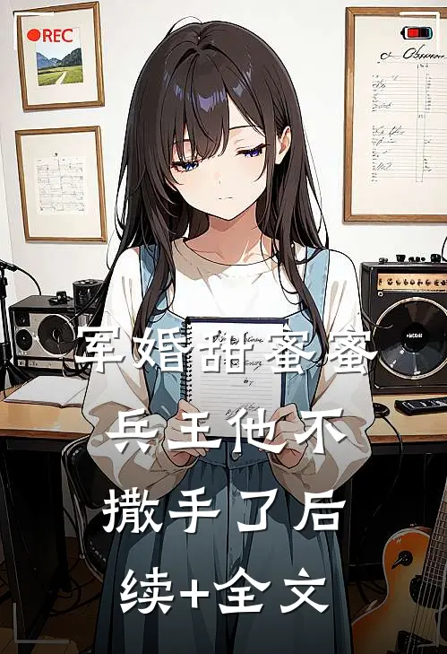军婚甜蜜蜜，兵王他不撒手了后续+全文